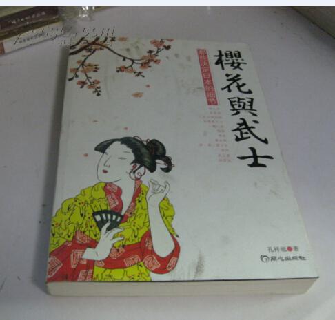 樱花与武士—那些决定日本的细节