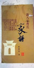 【提供資料信息服務】曹氏家譜 東臺新八家文華公 字長慶  小12開     295頁   2011年修版本