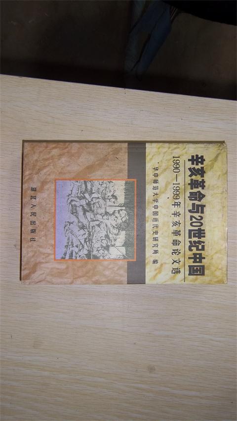 《辛亥革命与20世纪中国》 【1990-1999年辛亥革命论文选】