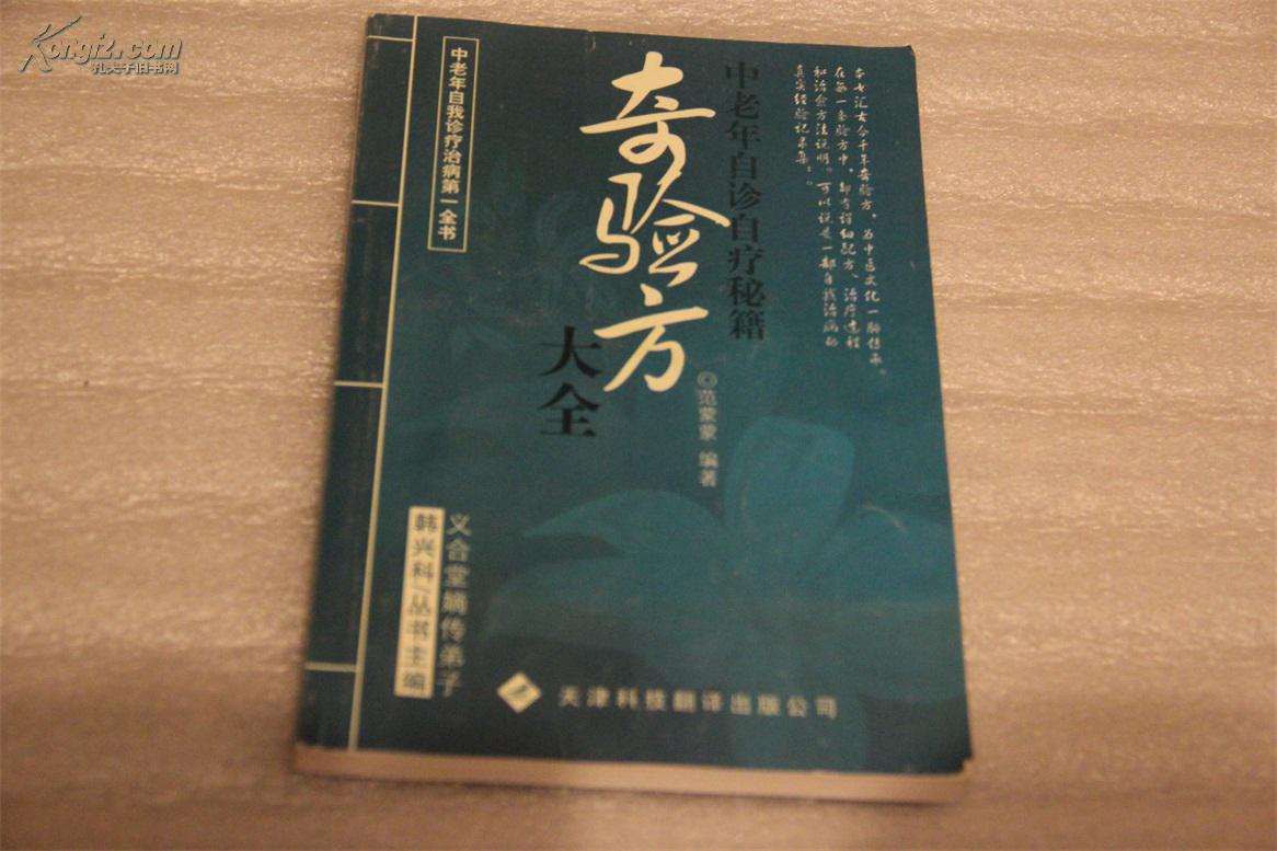 奇验方大全:中老年自诊自疗秘籍(新版)书里有两页写字