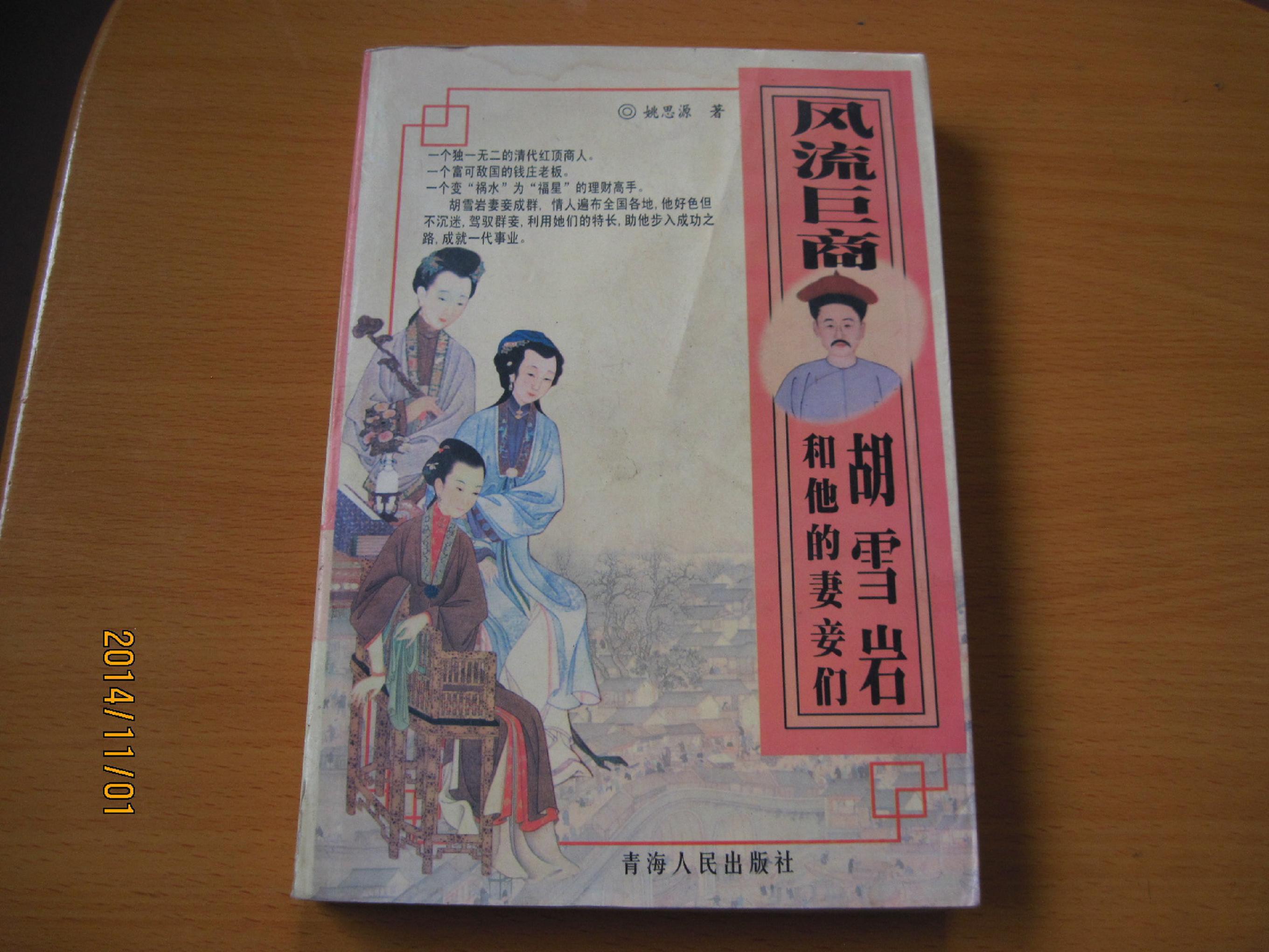 风流巨商胡雪岩和他的妻妾们 拍品编号:16195722