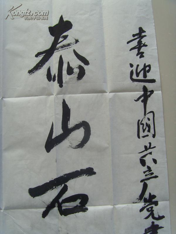 曾宪金:书法:泰山石可挡