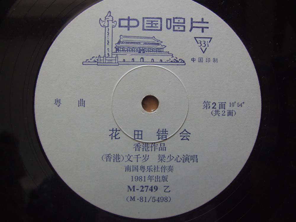 《花田错会》省港粤剧名伶首次合作录音灌片【文千岁 梁少心演唱】