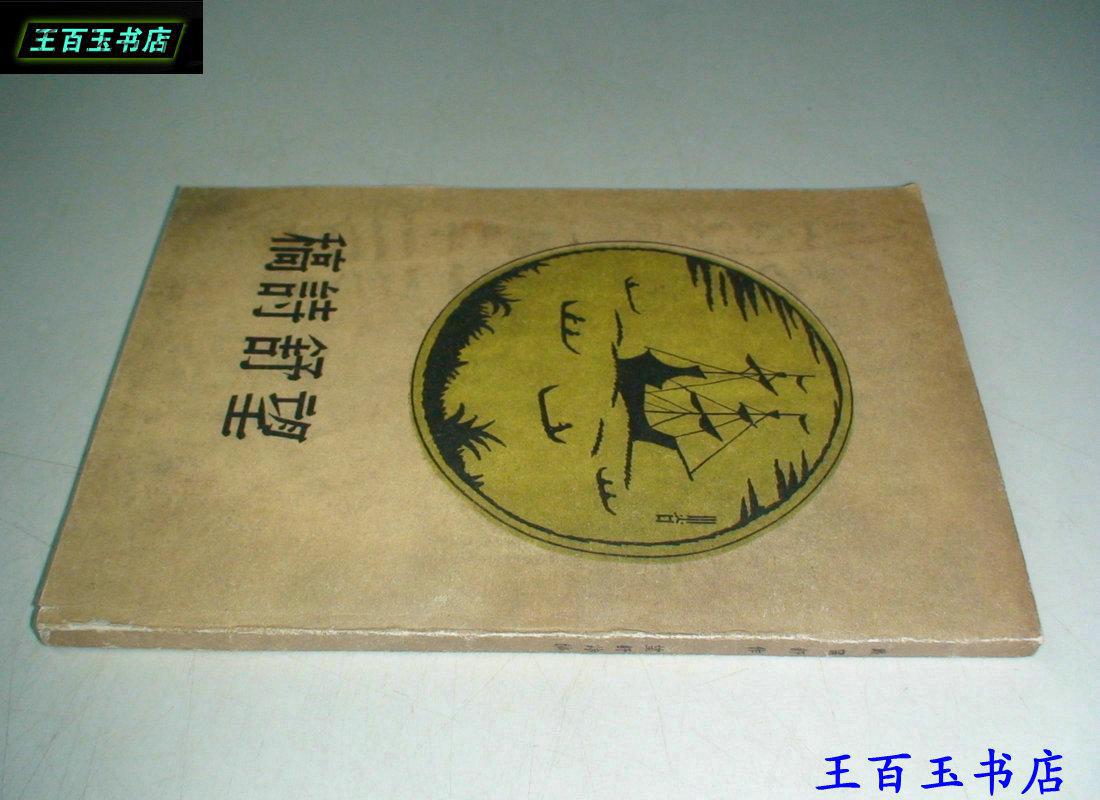 望舒诗稿(据37年版印)品上佳!