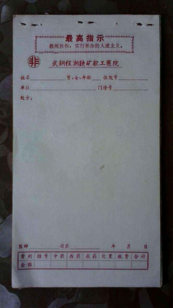 有最高指示武钢程潮铁矿职工医院处方单非24张