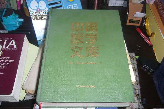 中国医学文库【布面精装 一版一印 1900册】