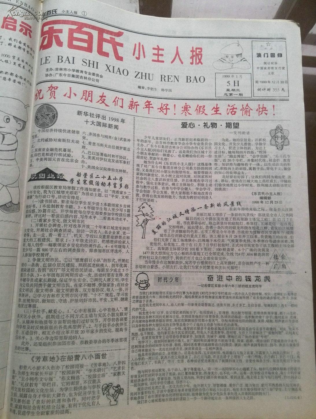 赠品创刊号乐百氏小主人报有创刊词1999年吉林市购报即赠不限额度