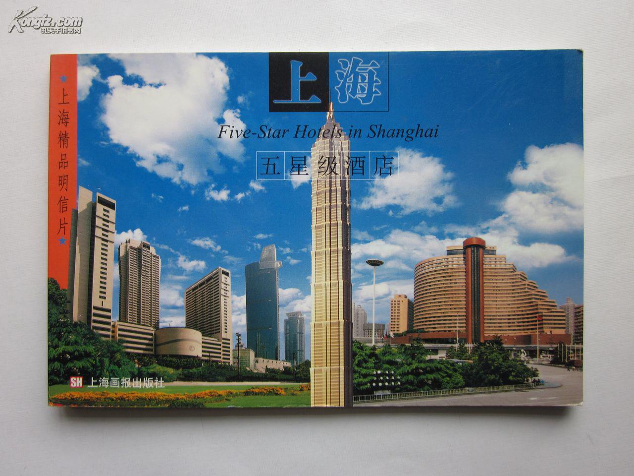 上海五星级酒店明信片