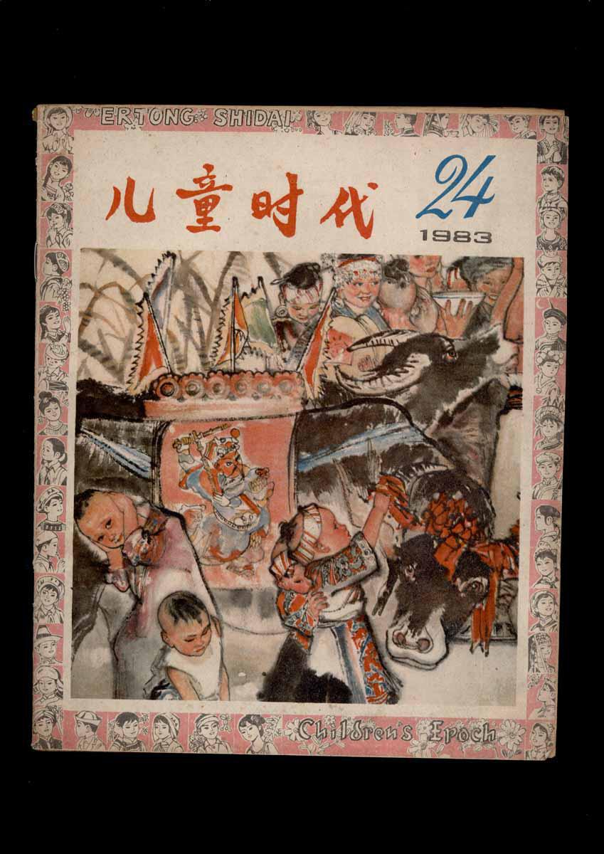 儿童时代(1983年第24期)