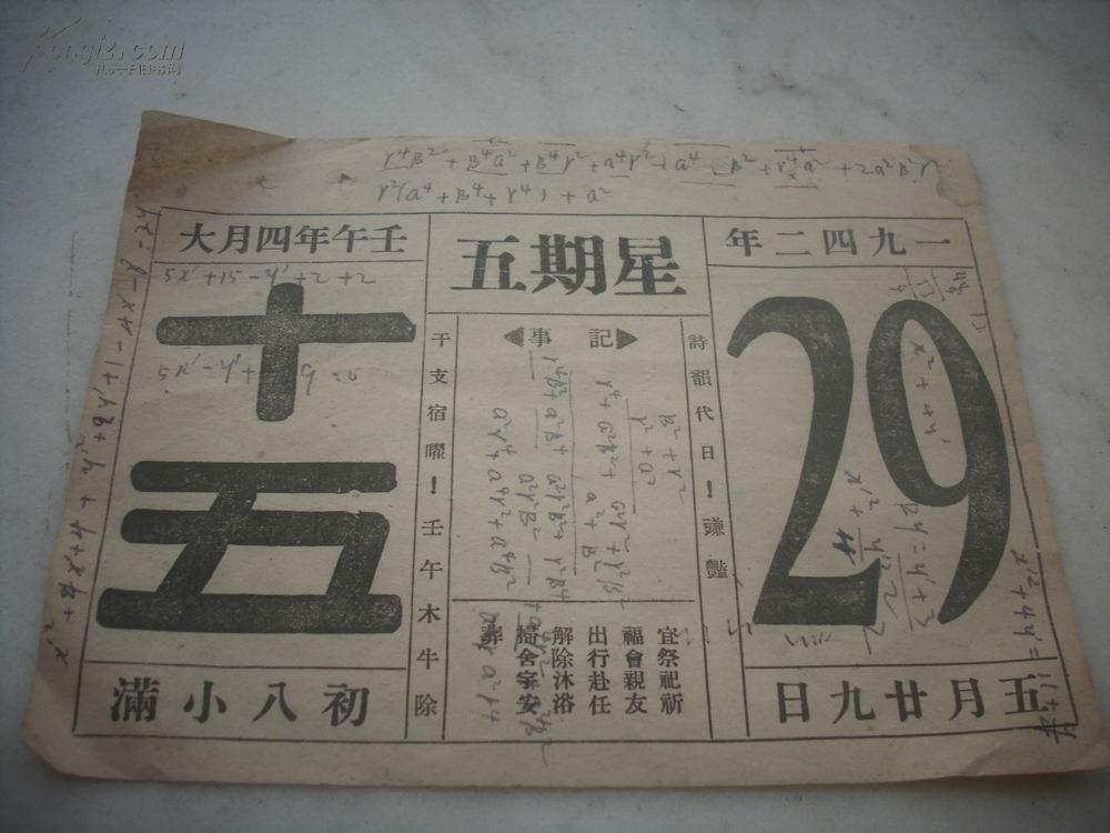 民国-1942年5月29日[日历]!1张.