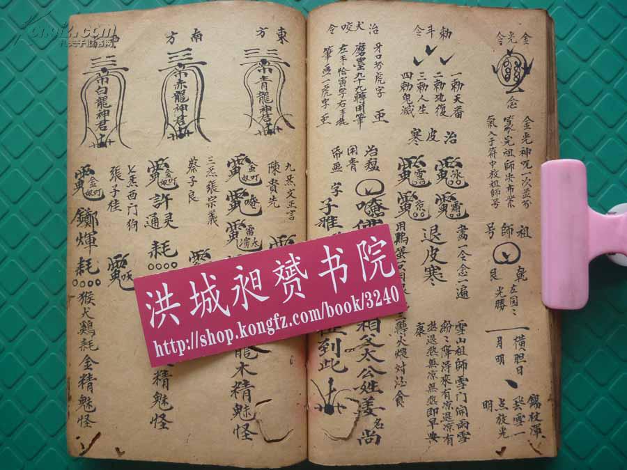 天罡宝煞*清符法术写本《观想墨砚*先天普庵安龙补土秘诀符法》1厚册