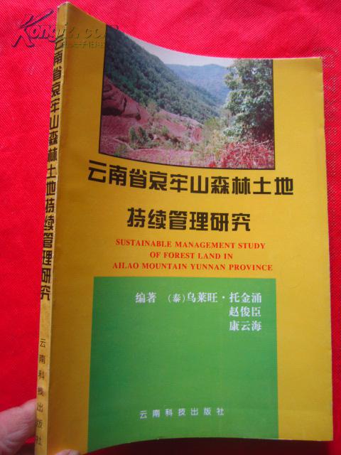 云南省哀牢山森林土地持续管理研究 96年一版一印，印量仅1000册
