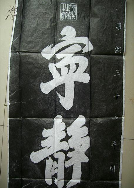 乾隆宁静致远拓片竖的阴拓