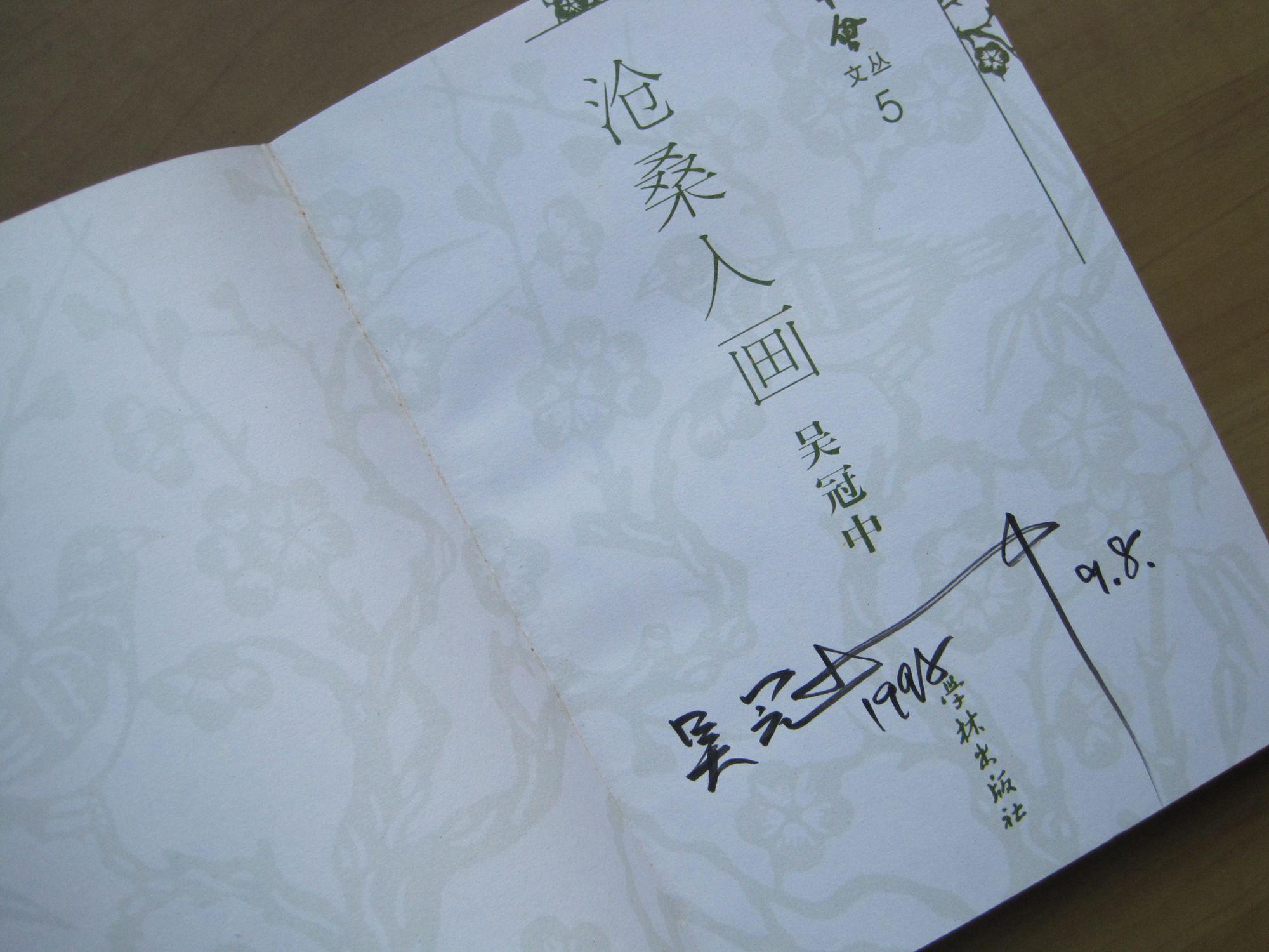 吴冠中签名珍本 ---- 《沧桑入画》 (个人藏书 10品相)