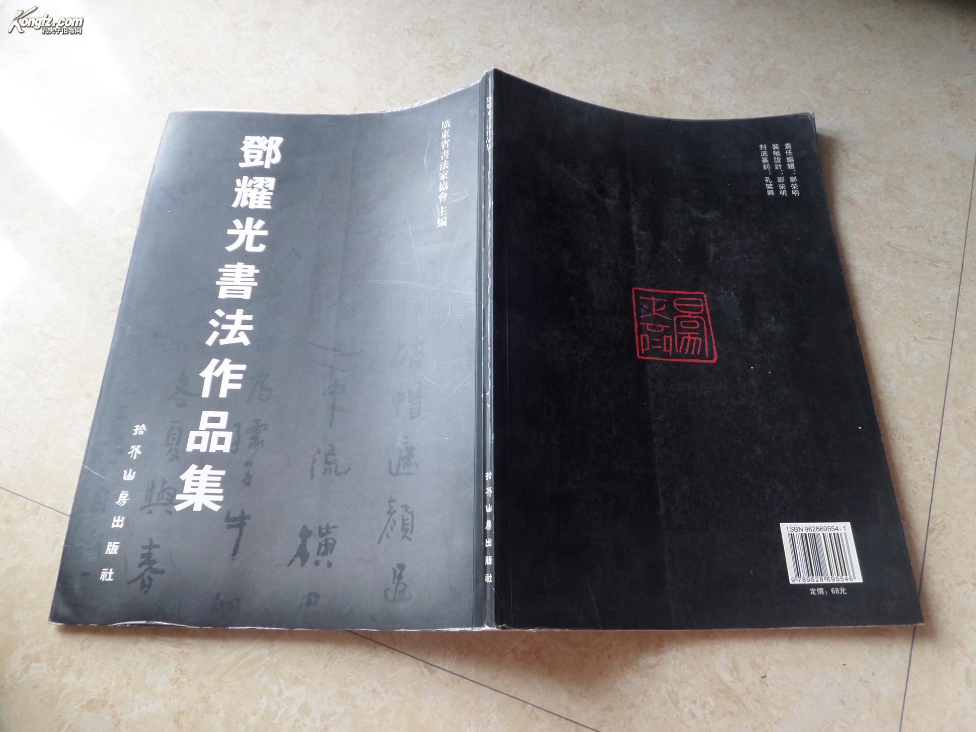 邓耀光书法作品集