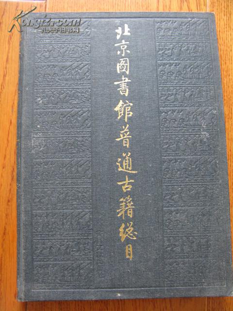 北京图书馆普通古籍总目 第一卷 目录门