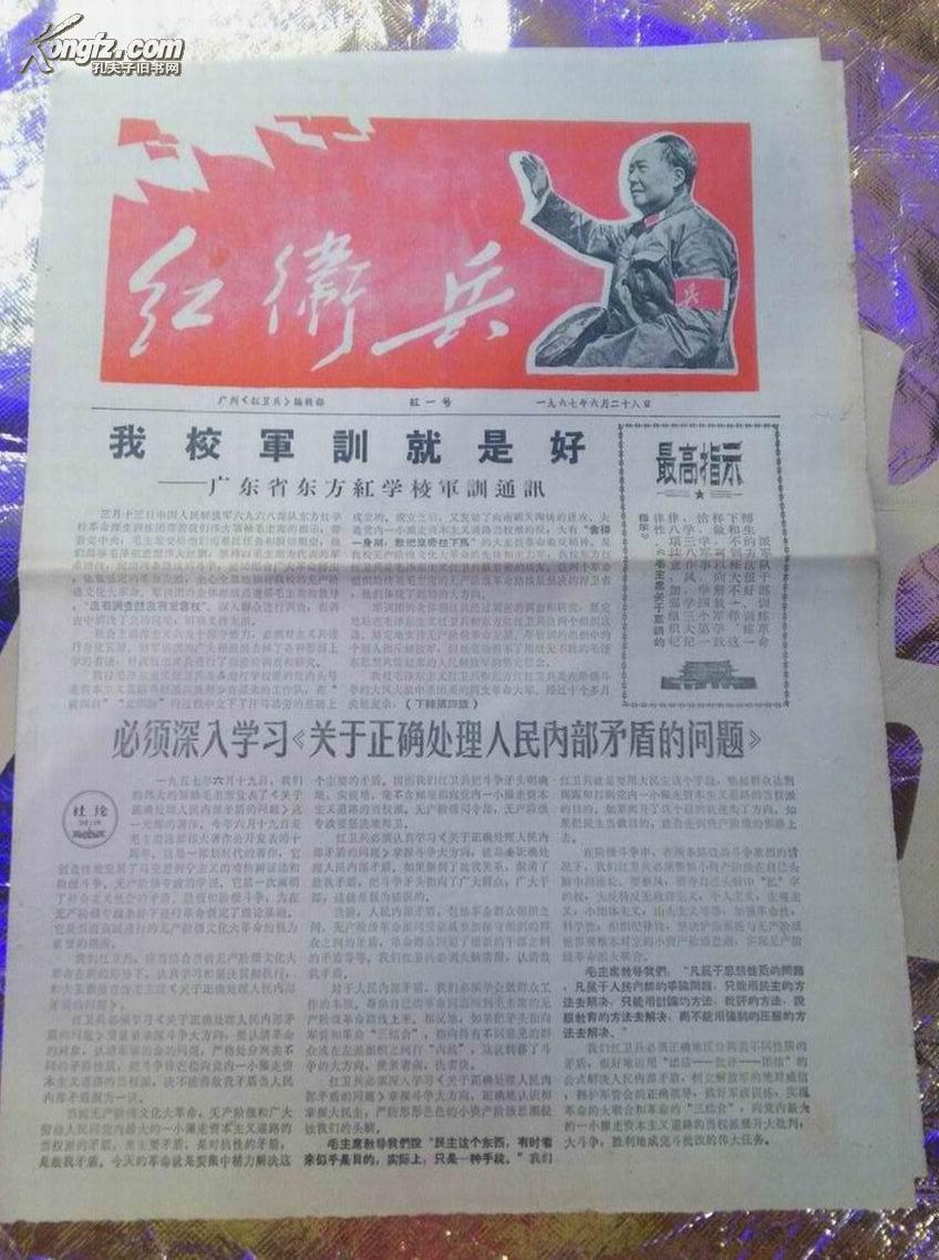 [文革书籍报刊拍卖品]174 文革报子《红卫兵》红一号 1967年