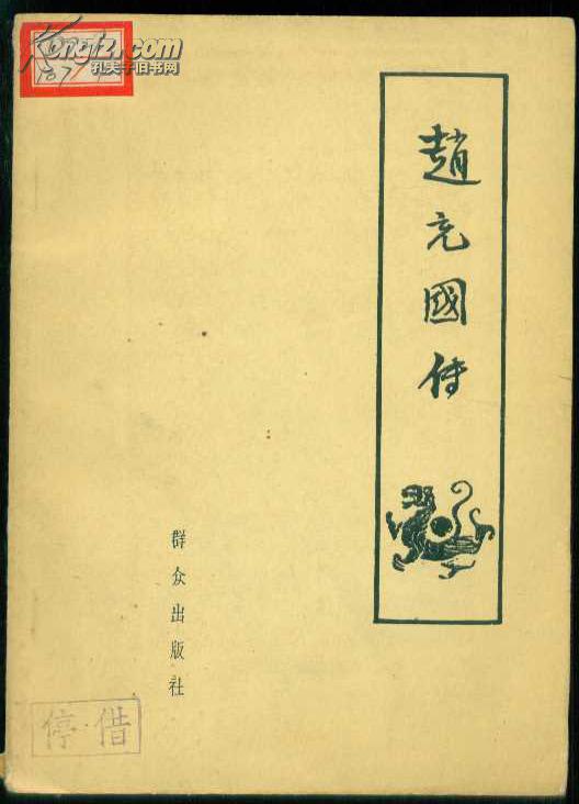 《赵充国传》【1962年初版本】