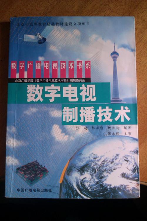 数字电视制播技术——数字广播电视技术书系