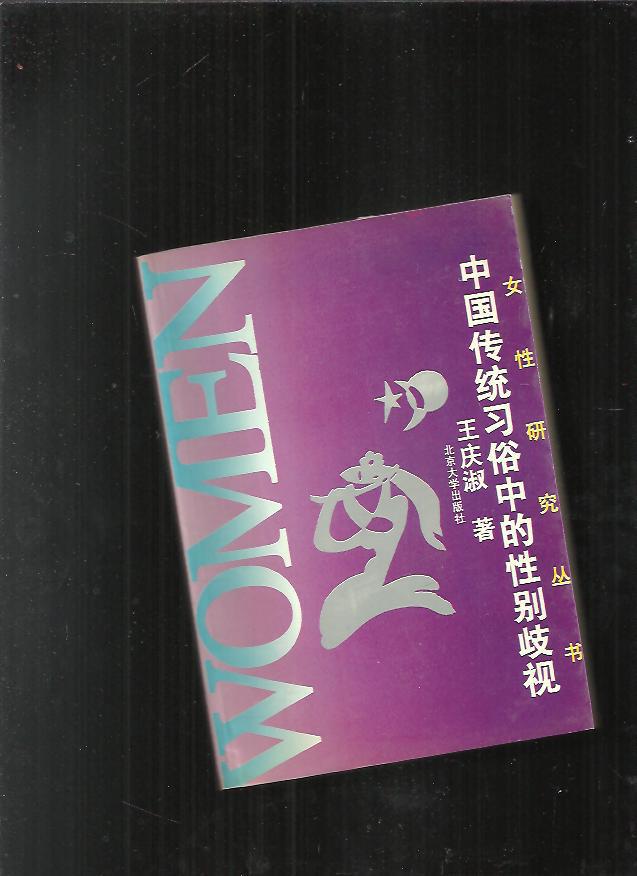 中国传统习俗中的性别歧视