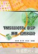 TMS320C55x DSP原理、应用和设计/胡庆钟，李小刚，吴钰淳等