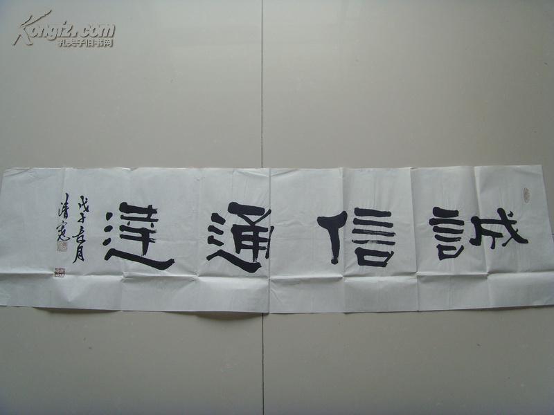 萧清宽肖清宽元璞书法诚信通达北方作家创作中心签约专业书画师著名