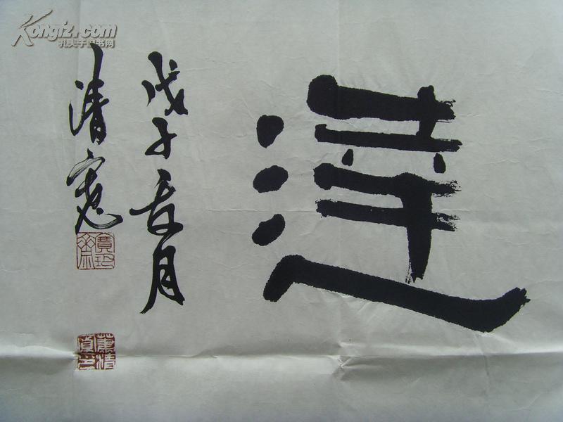 萧清宽肖清宽元璞书法诚信通达北方作家创作中心签约专业书画师著名