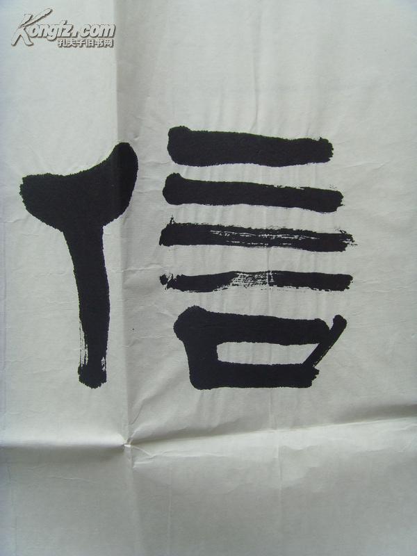 萧清宽肖清宽元璞书法诚信通达北方作家创作中心签约专业书画师著名