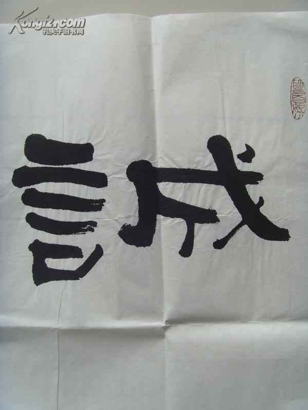 萧清宽肖清宽元璞书法诚信通达北方作家创作中心签约专业书画师著名