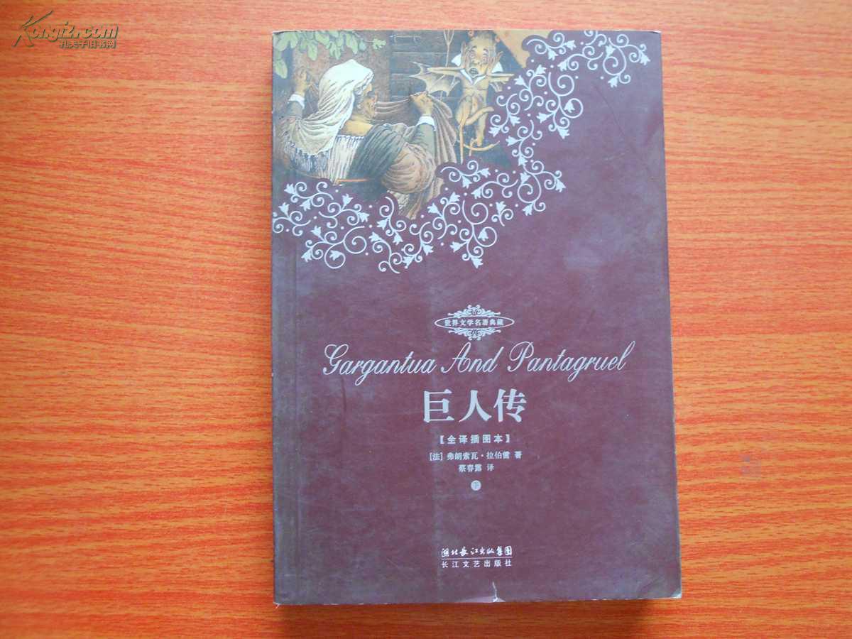 世界文学名著典藏 巨人传(下)