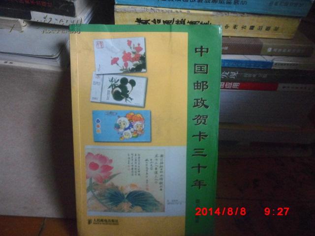 中国邮政贺卡三十年  全彩版