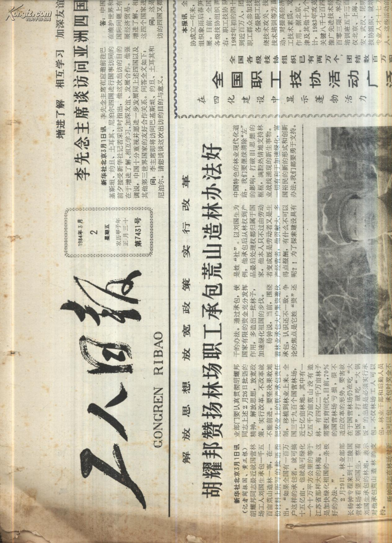 老报纸.工人日报1984.3【1-31期原报纸】