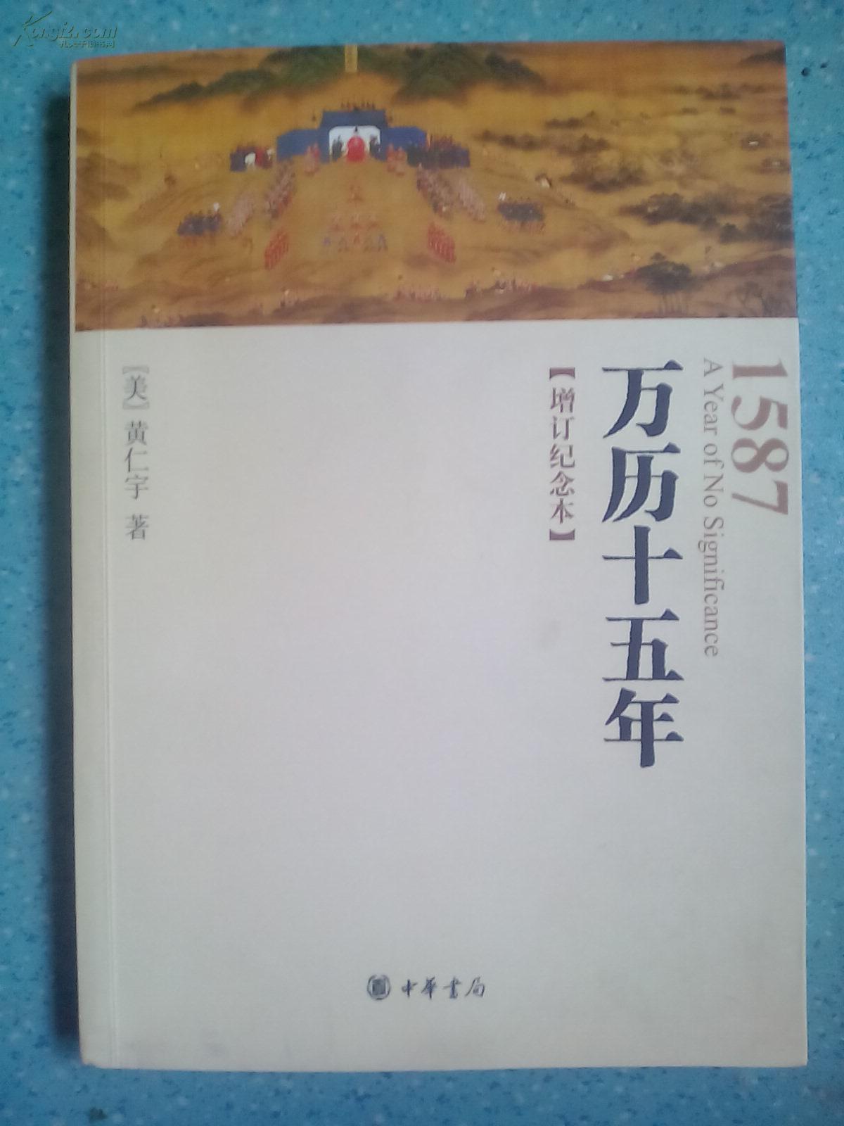 万历十五年(增订纪念本)