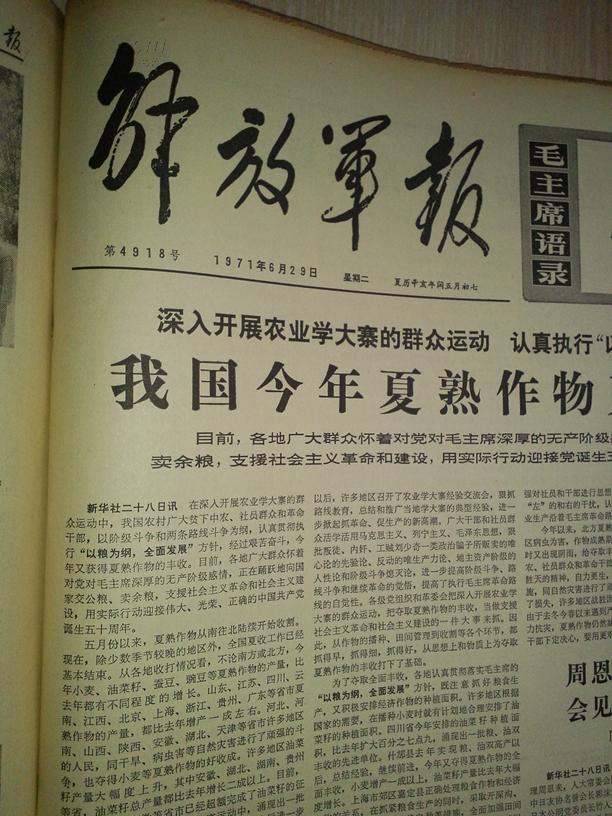 解放军报1971年6月29日