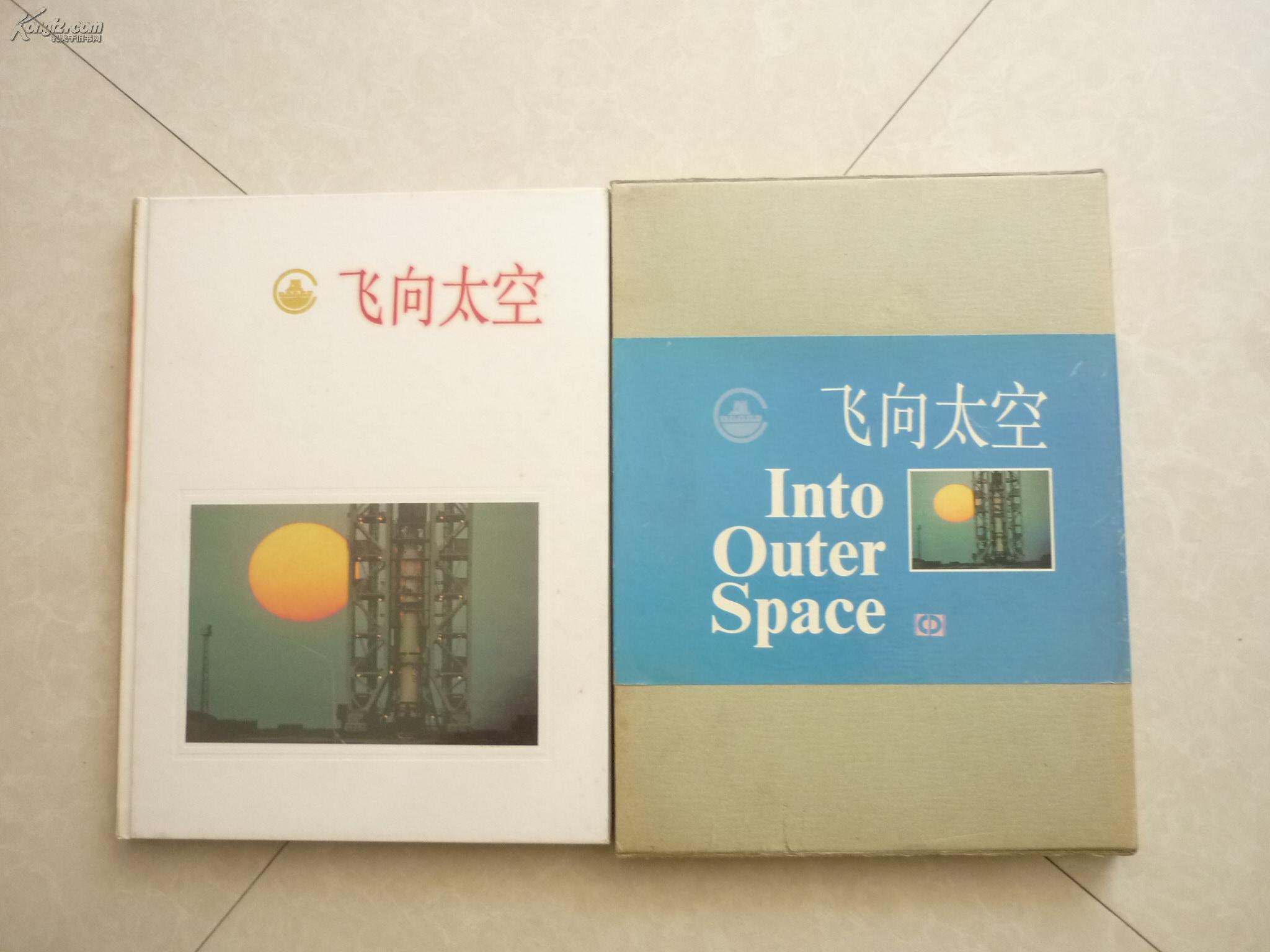 飞向太空,画册,有函套