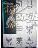 中国名家法书--杨沂孙..篆书乐志论)(铜版纸精印...