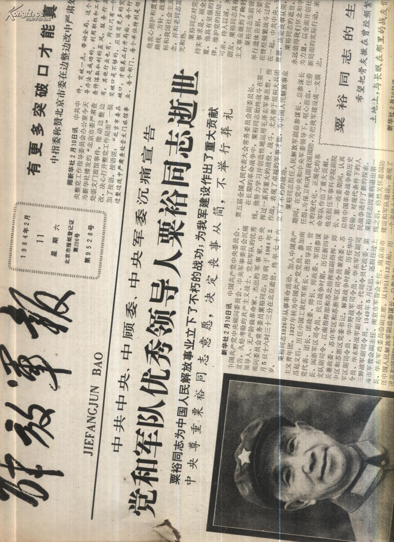 老报纸:解放军报1984.2.11