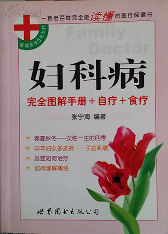 妇科病完全图解手册 食疗 自疗:家庭医生5元丛书