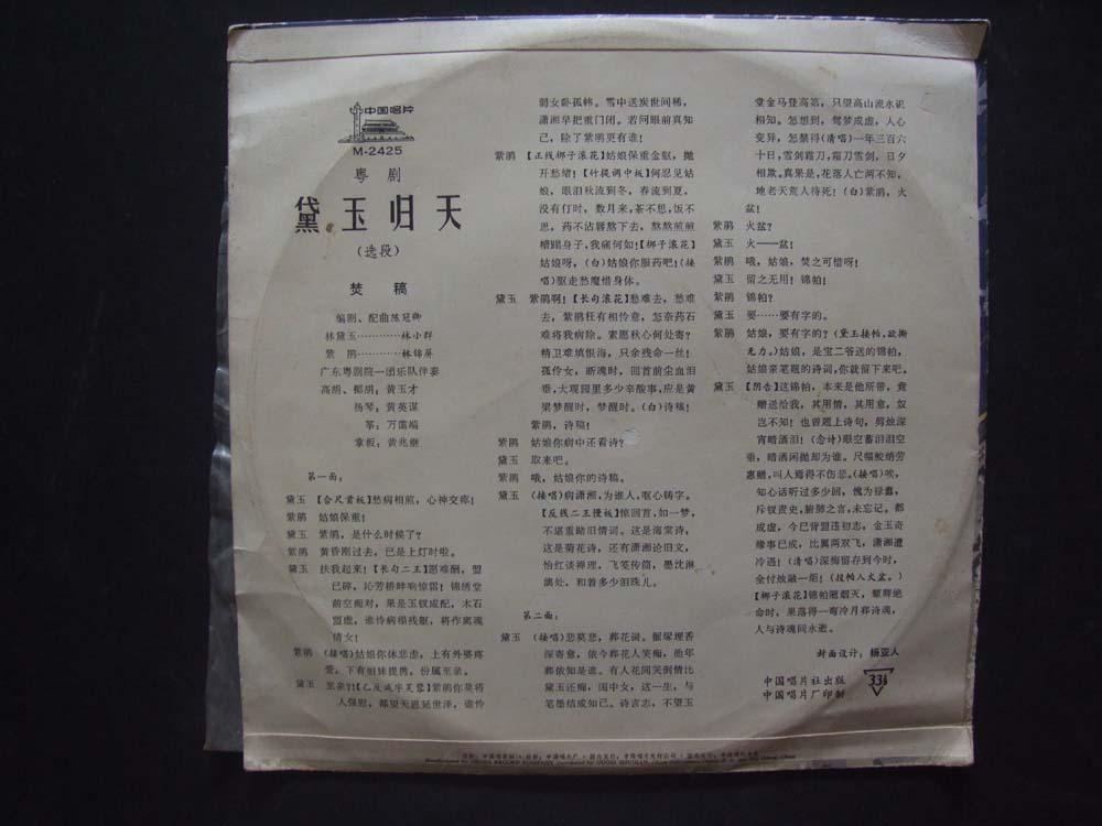 粤剧黛玉归天林小群林锦屏演唱