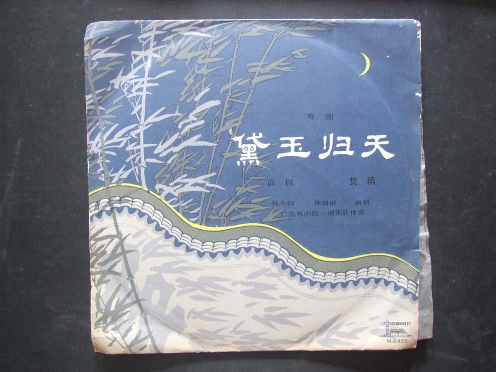 粤剧黛玉归天林小群林锦屏演唱