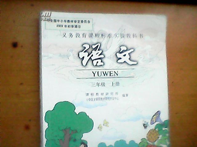 义务教育教科书语文三年级上册