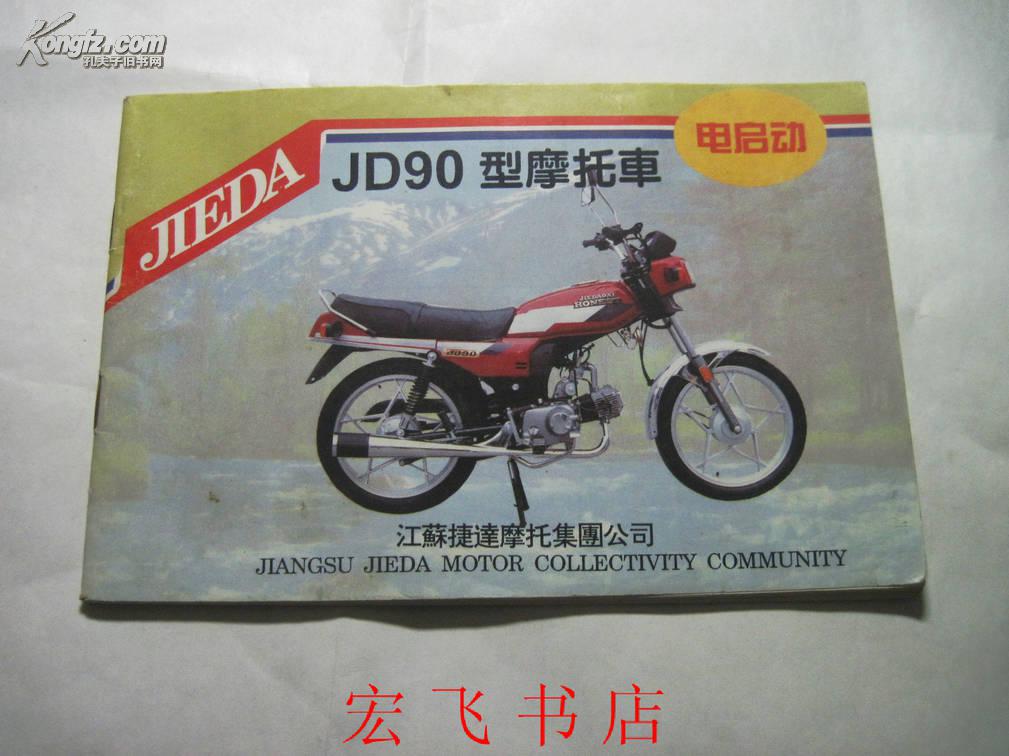 捷达ld90型摩托车使用说明书