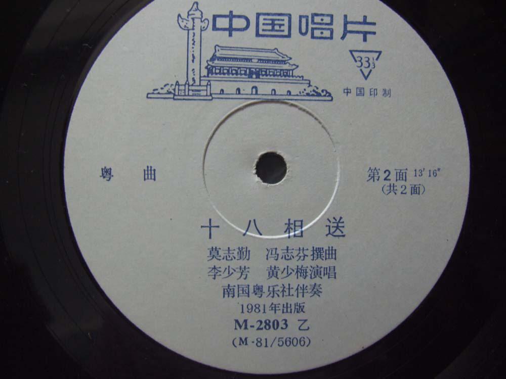 粤曲《十八相送》黄少梅 李少芳 演唱