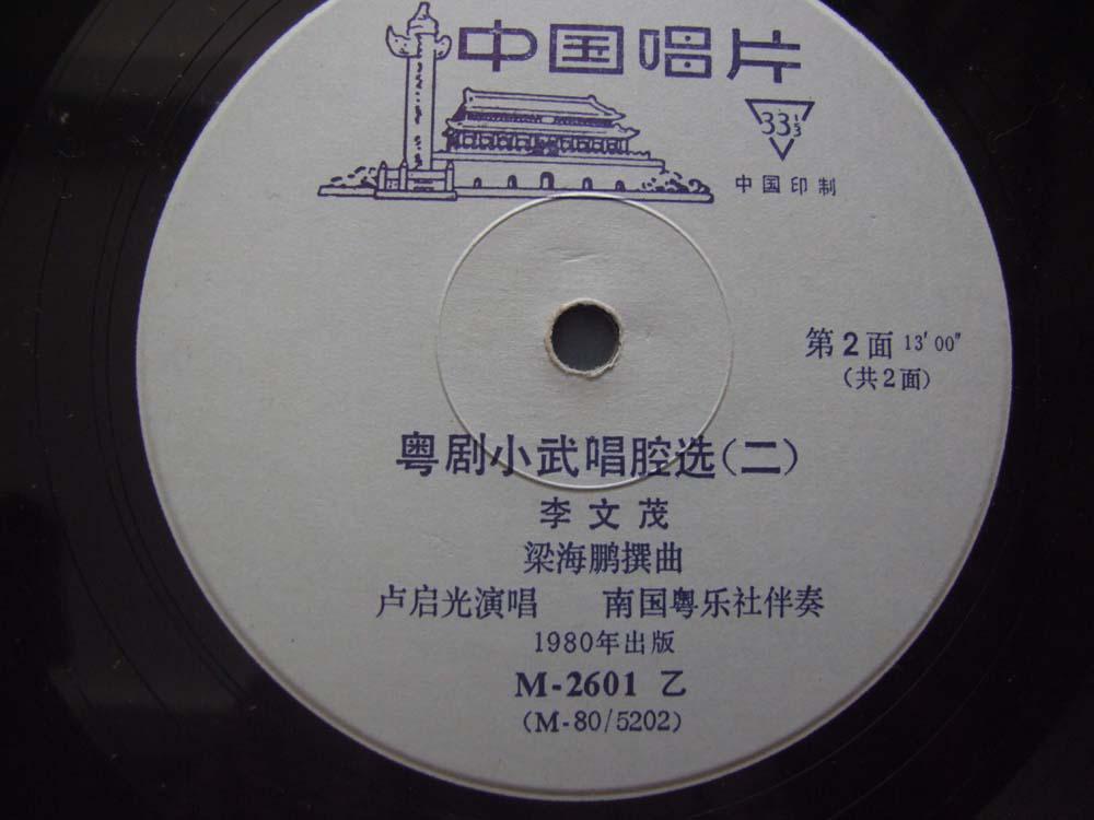 《粤剧小武唱腔选》(二)卢启光 演唱