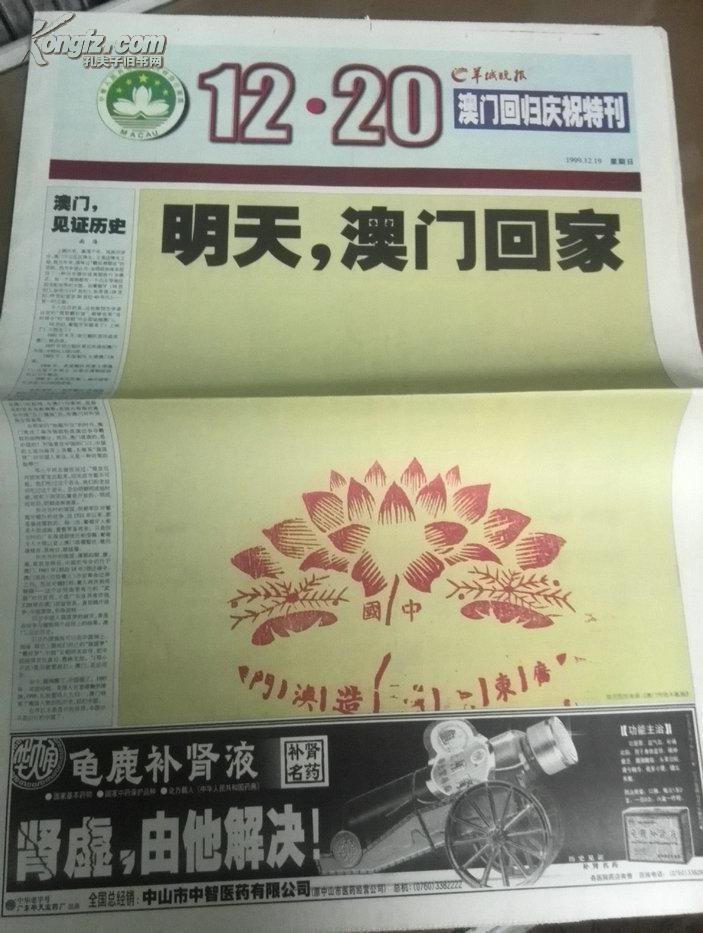 澳门回归报:羊城晚报99年12月19,20日回归庆典一套2份.