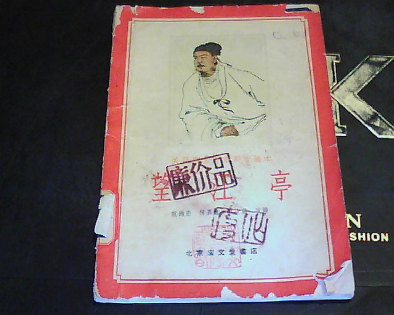 望江亭——关汉卿名著京剧改编本(1958年1版1印)