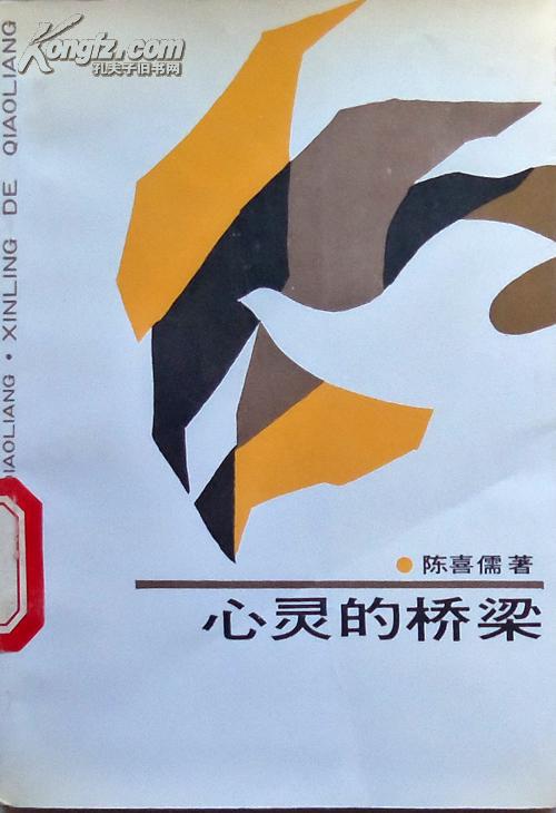 陈喜儒《心灵的桥梁》散文集,馆藏正版8成5新