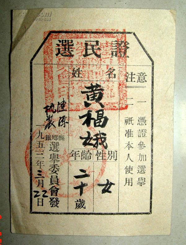 涟源县选民证 1953年三张