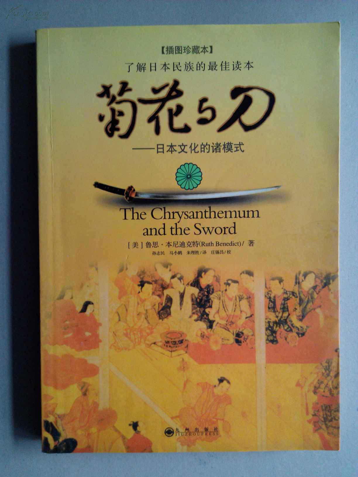菊花与刀:日本文化的诸模式(插图珍藏本)j