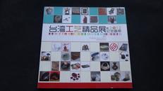 2012台湾工艺精品展纪念画册